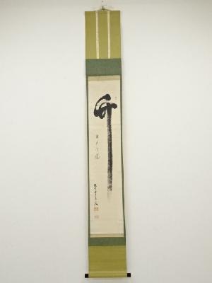 大徳寺505世　森山勧渓筆　「竹自有清風」　肉筆紙本掛軸（保護箱）